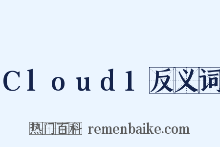 Cloud1反义词是什么意思的图片